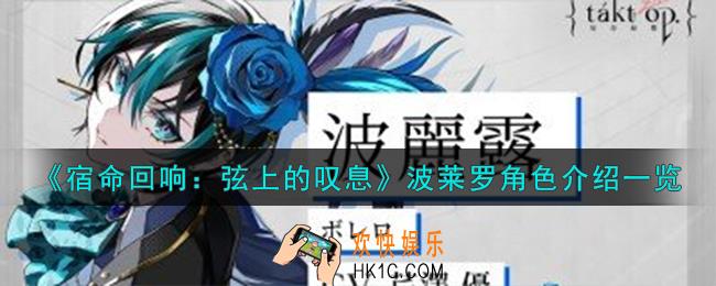 宿命回响弦上的叹息波莱罗角色怎么样