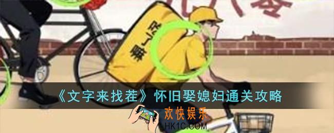文字来找茬怀旧娶媳妇怎么过
