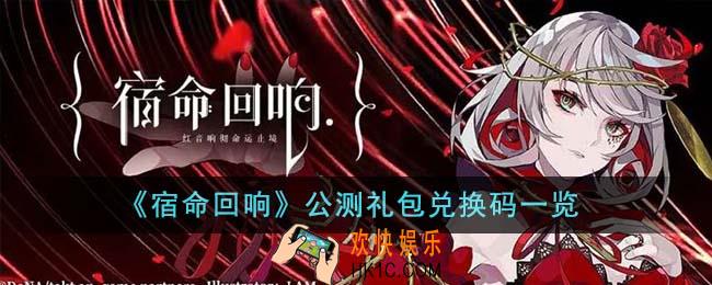 宿命回响公测礼包兑换码有哪些