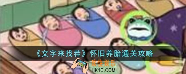 文字来找茬怀旧养胎怎么过
