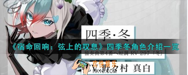 宿命回响弦上的叹息四季冬角色怎么样