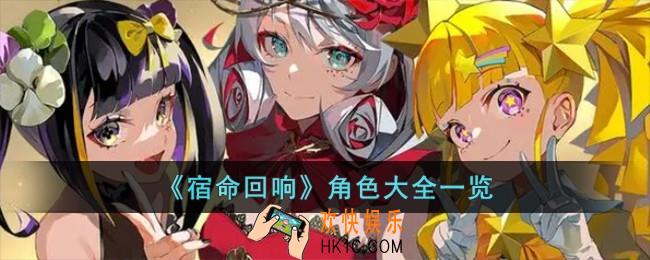 宿命回响角色有哪些