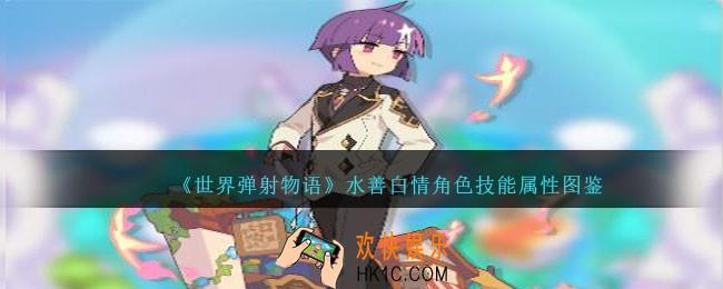 世界弹射物语水善白情图鉴