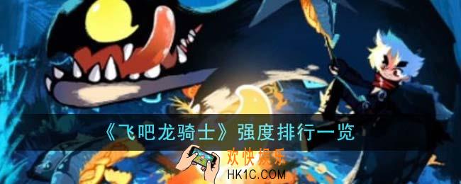 飞吧龙骑士强度怎么排