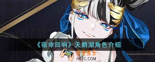 宿命回响天鹅湖怎么样