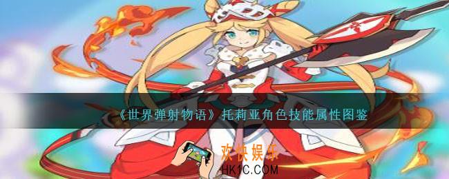 世界弹射物语托莉亚图鉴