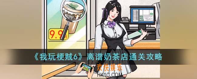 我玩梗贼6离谱奶茶店怎么通关