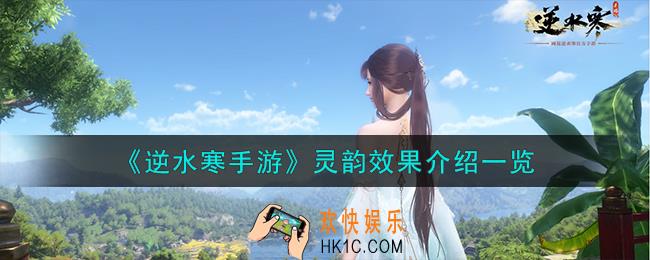 逆水寒手游灵韵效果是什么