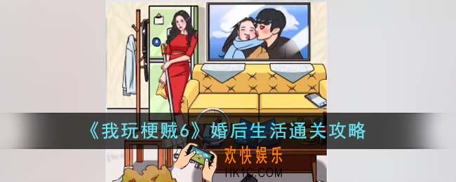 我玩梗贼6婚后生活怎么通关