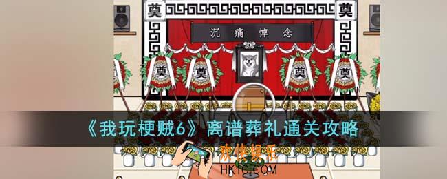 我玩梗贼6离谱葬礼怎么通关