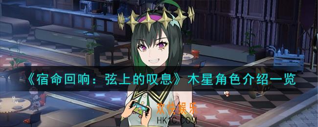 宿命回响弦上的叹息木星角色怎么样