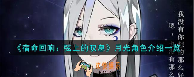 宿命回响弦上的叹息月光角色怎么样