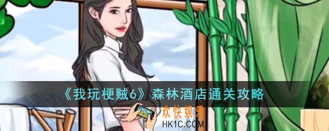 我玩梗贼6森林酒店怎么通关