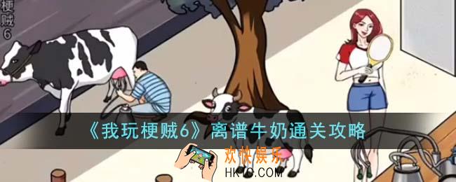 我玩梗贼6离谱牛奶怎么通关