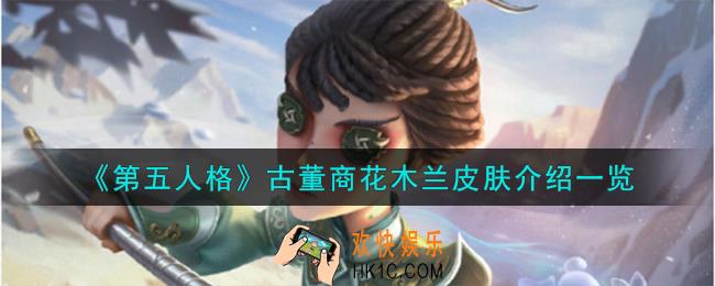 第五人格古董商花木兰皮肤怎么样
