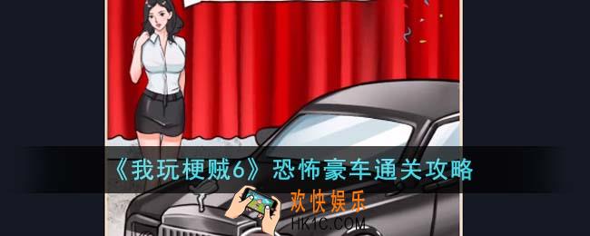 我玩梗贼6恐怖豪车怎么通关