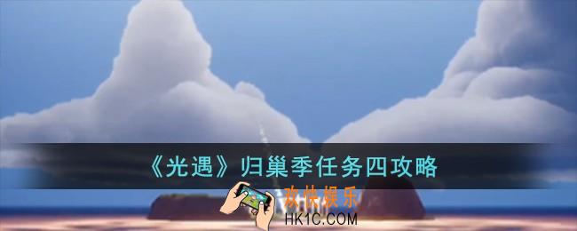 光遇归巢季任务四怎么完成