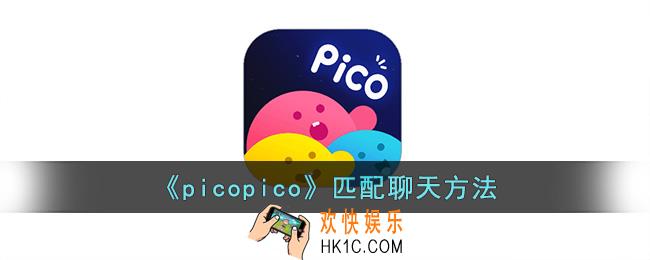 picopico怎么匹配人
