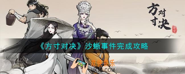 方寸对决沙蜥事件怎么完成