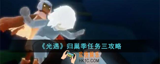 光遇归巢季任务三怎么完成