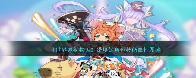 世界弹射物语诺埃妮图鉴