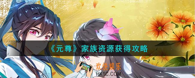 元尊家族资源怎么获得