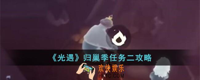 光遇归巢季季节任务二怎么完成