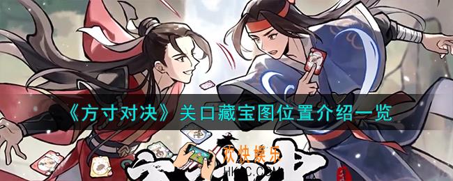 方寸对决关口藏宝图怎么样