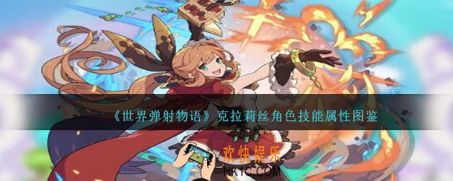 世界弹射物语克拉莉丝图鉴