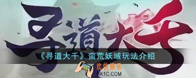 寻道大千蛮荒妖域怎么玩