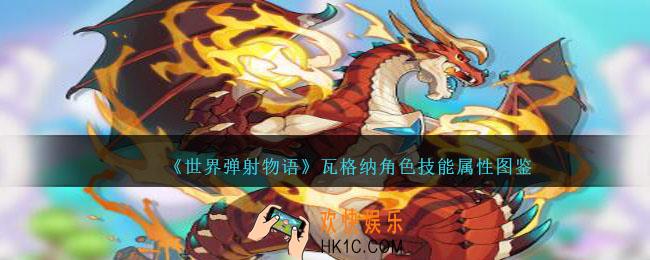 世界弹射物语瓦格纳图鉴