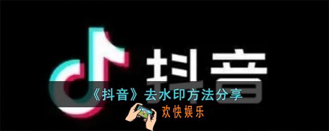 抖音怎么去掉抖音号水印