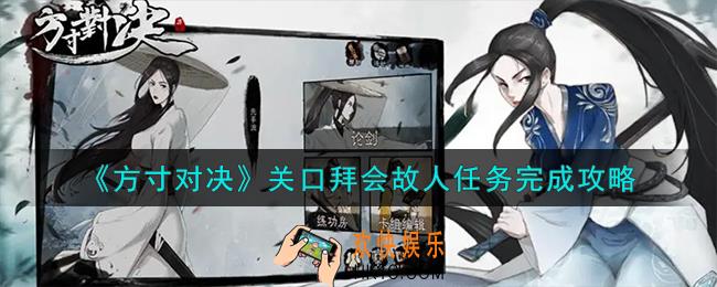 方寸对决关口拜会故人任务怎么完成