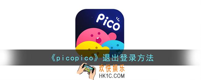 picopico怎么退出登录