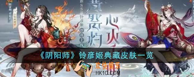 阴阳师铃彦姬典藏皮肤怎么样