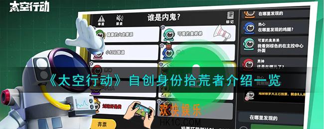 太空行动自创身份拾荒者怎么样
