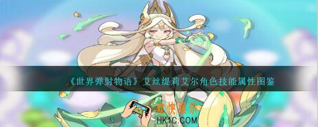 世界弹射物语艾丝缇莉艾尔图鉴