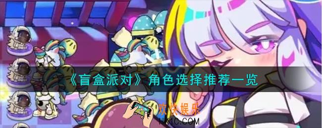 盲盒派对角色怎么选择