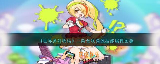 世界弹射物语二阶堂咲图鉴