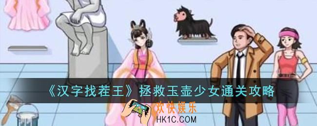 汉字找茬王拯救玉壶少女怎么过
