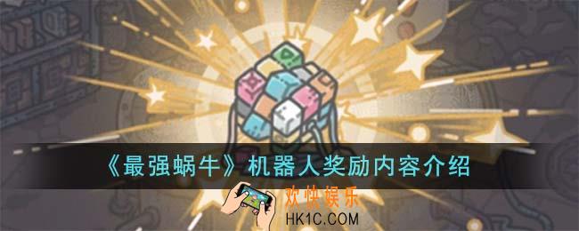 最强蜗牛机器人奖励内容有哪些