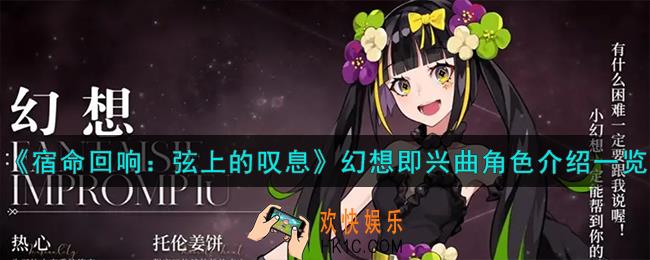 宿命回响弦上的叹息幻想即兴曲角色怎么样