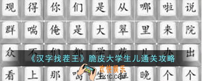 汉字找茬王脆皮大学生儿怎么过