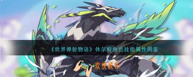 世界弹射物语休尔特图鉴