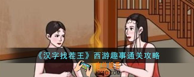 汉字找茬王西游趣事怎么过