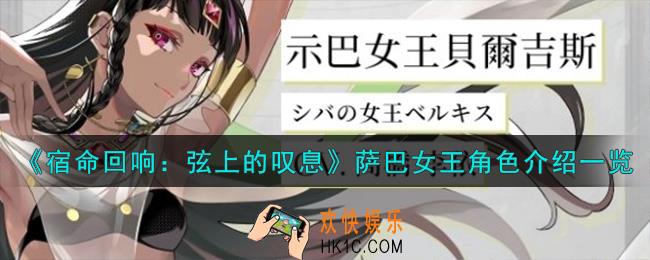宿命回响弦上的叹息萨巴女王角色怎么样