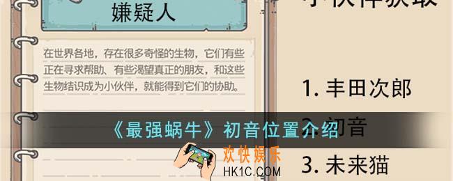 最强蜗牛初音位置在哪里