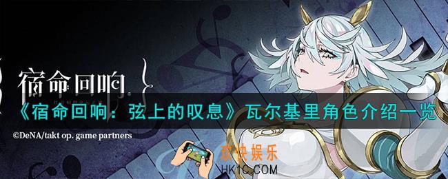 宿命回响弦上的叹息瓦尔基里角色怎么样