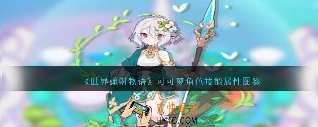 世界弹射物语可可萝图鉴