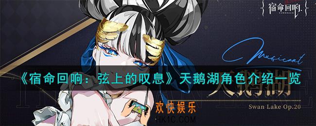 宿命回响弦上的叹息天鹅湖角色怎么样